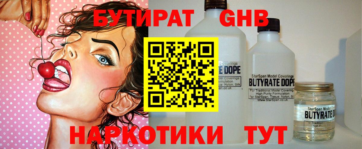Бутират Butirat Горячий Ключ
